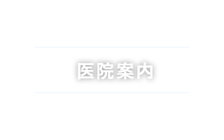 医院案内